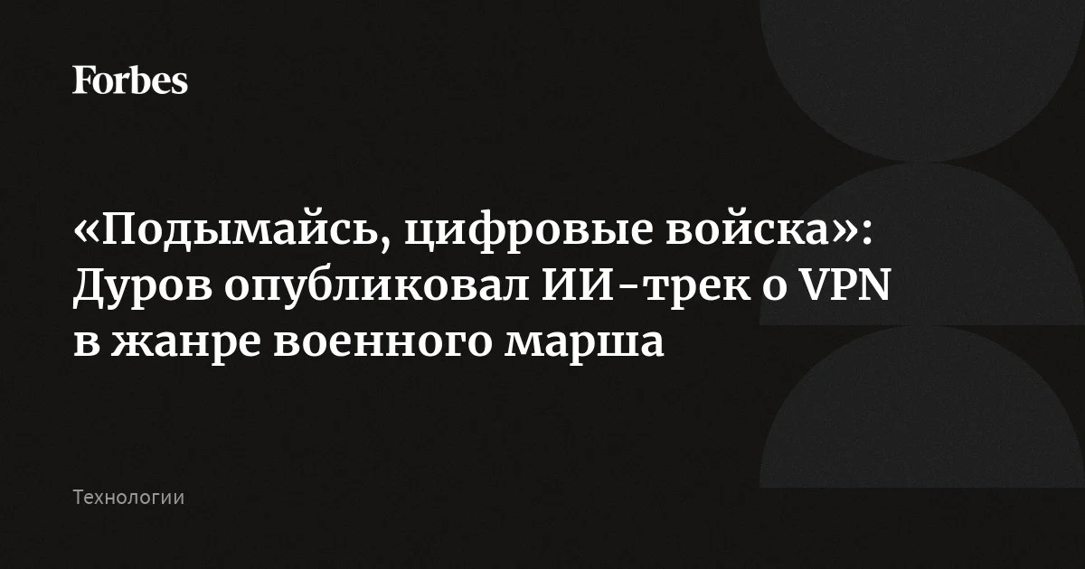 Павел Дуров опубликовал созданный с помощью ИИ трек в жанре военного марша, восхваляющий VPN. Композиция под названием «Эх ВПНы Верные» представлена в двух вер