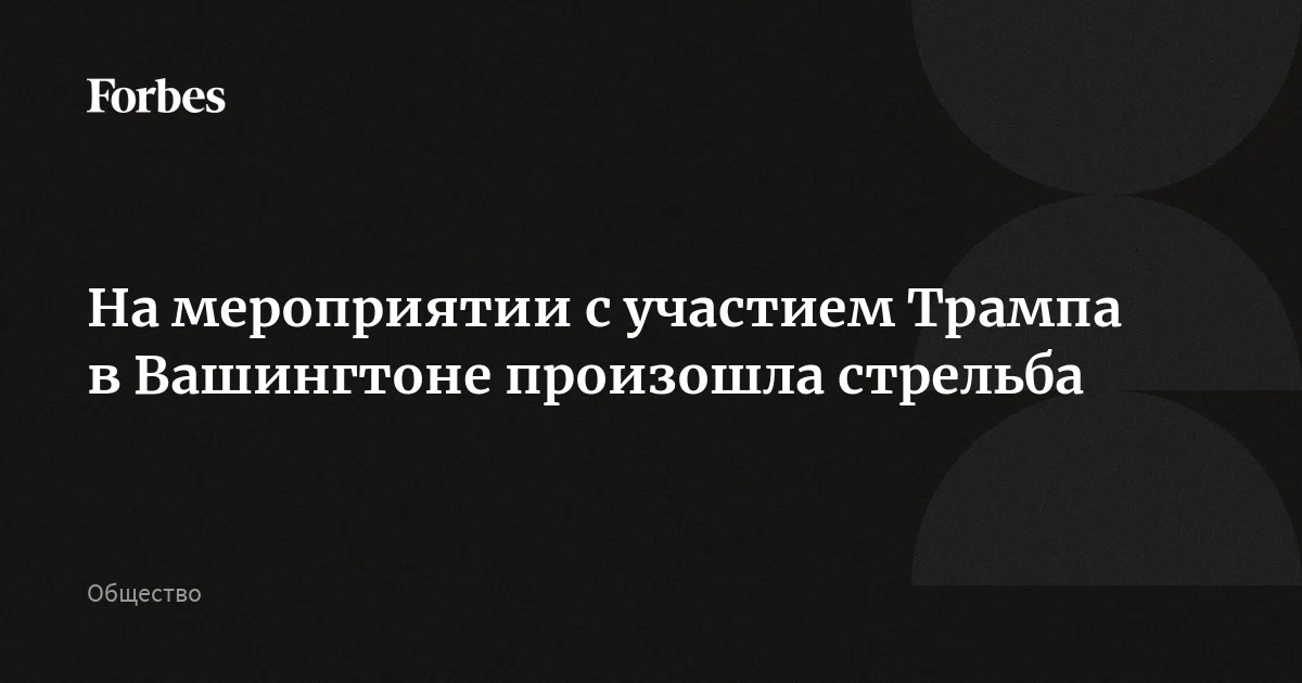 Американец открыл огонь во время ежегодного ужина Ассоциации корреспондентов Белого дома, на котором присутствовал Дональд Трамп. Мероприятие проходило в вашингтонском отеле Wash