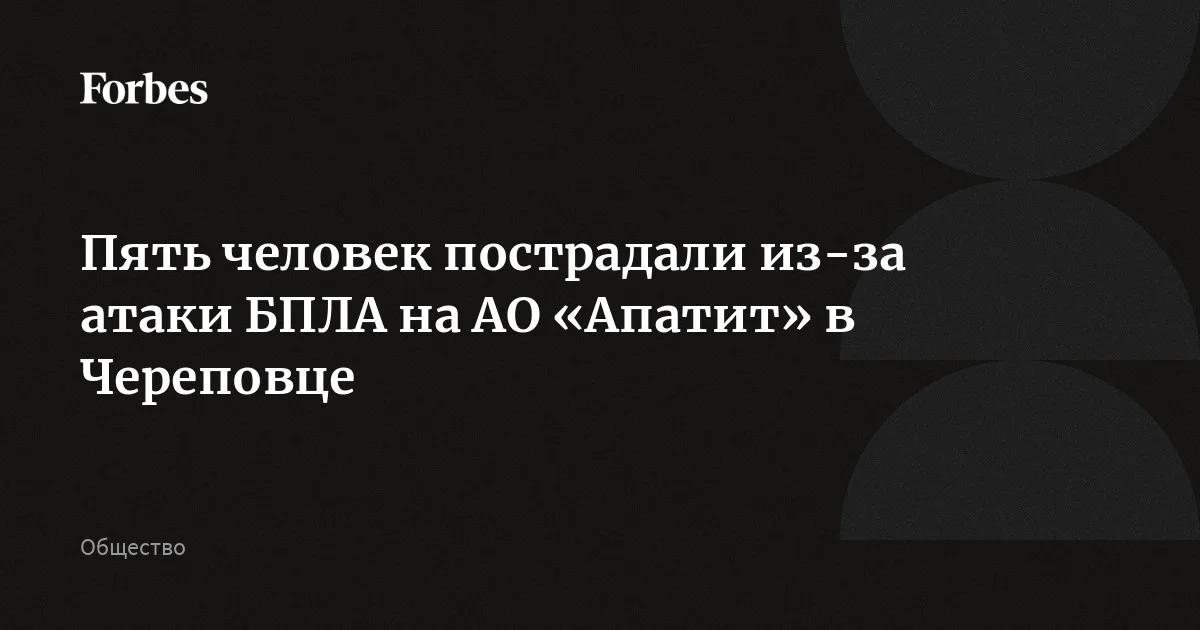 Украинские дроны атаковали расположенное в Череповце предприятие «Апатит» (входит в группу «Фосагро»), на территории азотного комплекса Аммиак-3 поврежден трубопровод высокого да