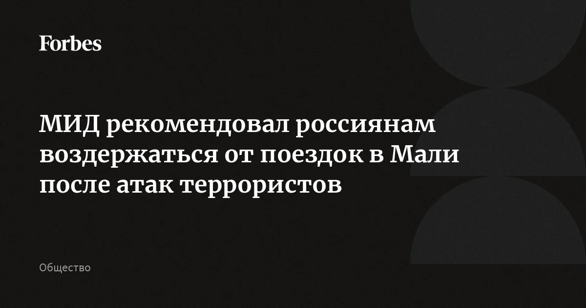 МИД рекомендовал россиянам воздержаться от поездок в Мали на фоне ситуации с террористическими вылазками в этой стране. Как сообщило дипведомство, в Москве продол