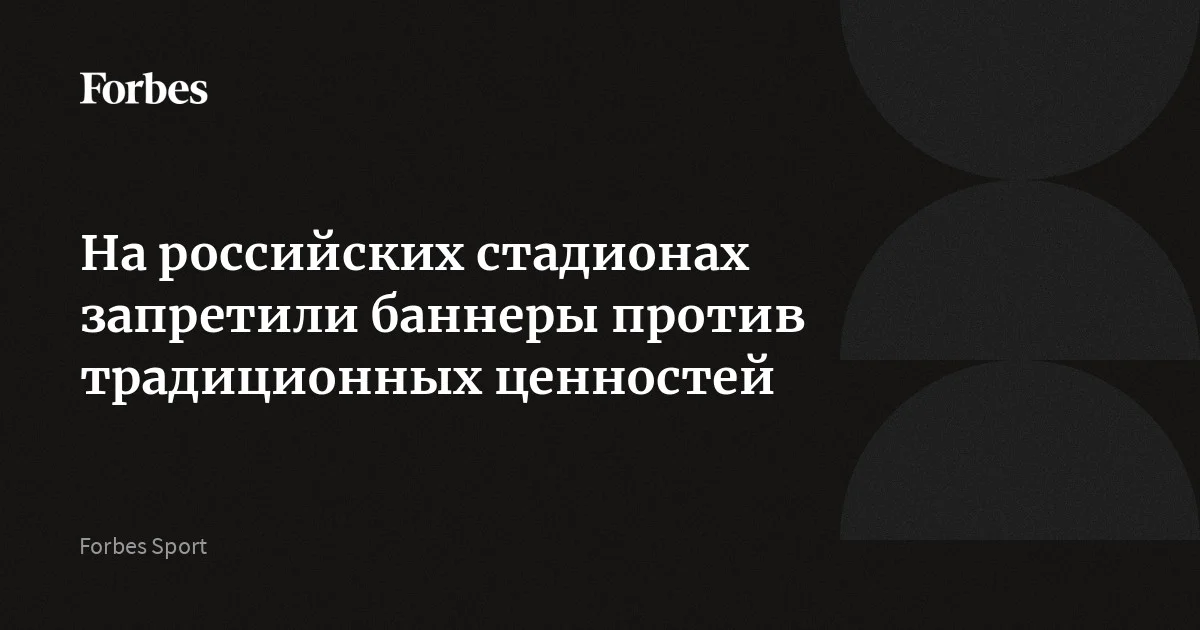 Правительство России изменило правила поведения зрителей на спортивных соревнованиях. Теперь болельщикам запрещено вывешивать на стадионах баннеры с надписями и изображениям