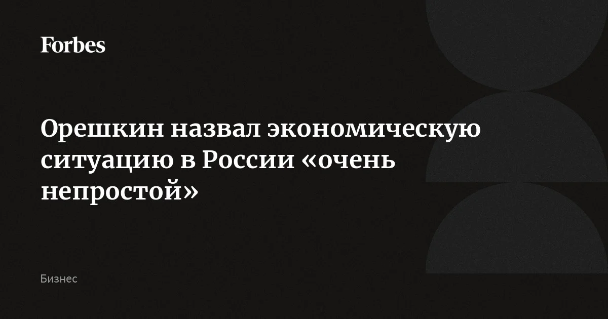 Орешкин назвал экономическую ситуацию в России «очень непростой». При этом он отметил, что с ограничениями интернета это не связано. «Есть другие, гораздо более значимые факторы, кот