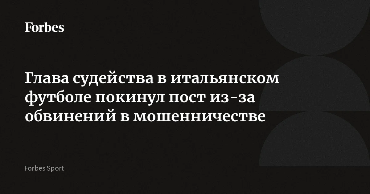 Глава судейской комиссии Итальянской федерации футбола (FIGC) Джанлука Рокки покинул свой пост на фоне расследования по делу о спортивном мошенничестве и давлении