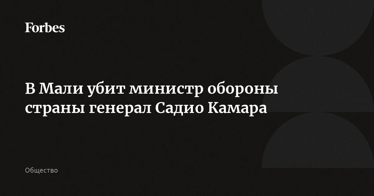 В Мали в результате атаки убит министр обороны страны генерал Садио Камара, сообщили источники Le Figaro и Al Jazeera. По данным AFP, представители семьи министра заявили, что погибли так