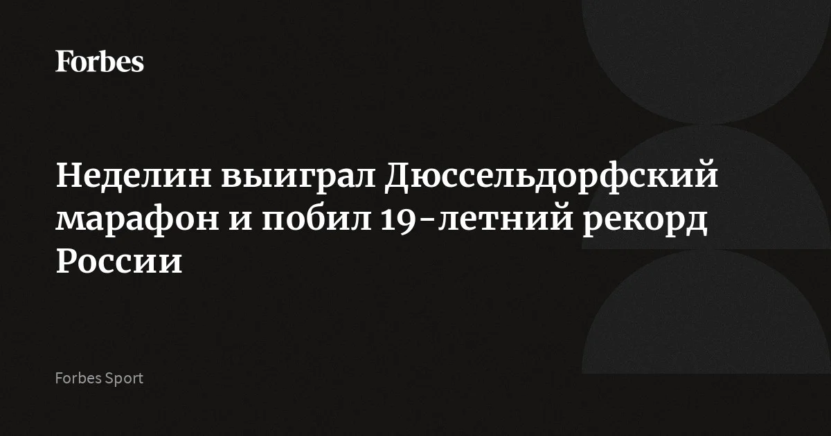 Дмитрий Неделин стал победителем Дюссельдорфского марафона и побил рекорд России, который держался с 2007 года. Он пробежал 42 км 195 м за 2 часа 8 минут 54 секунды. Также в