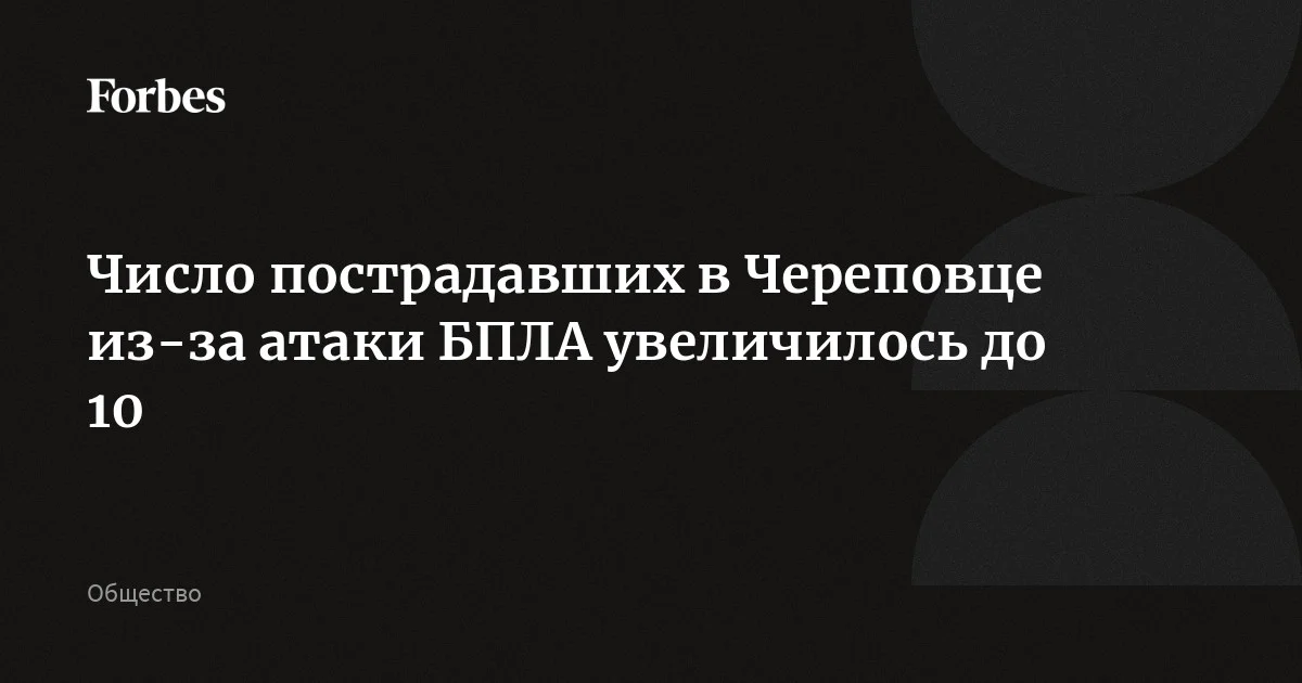 Число пострадавших в Череповце из-за утечки серной кислоты в результате атаки БПЛА увеличилось до 10. До этого было известно о пятерых пострадавших. Как следовало из заявления гу