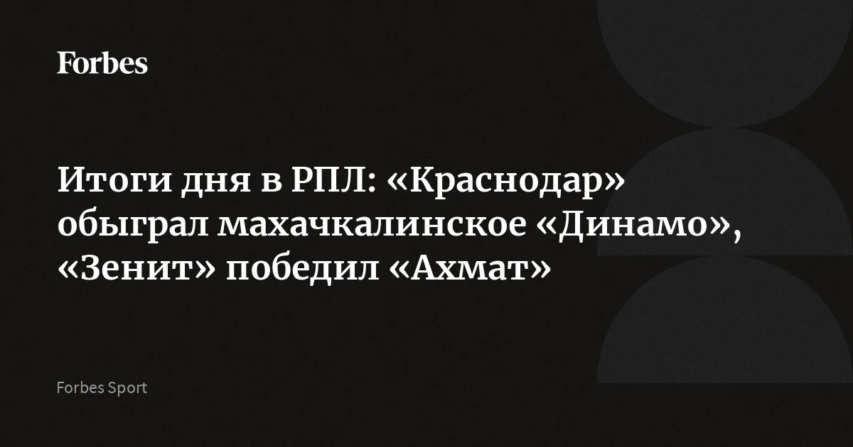 В воскресенье, 26 апреля, состоялись очередные матчи 27-го тура Российской премьер-лиги сезона‑2025/26. «Спартак» обыграл «Нижний Новгород», московское «Динамо» выиграло