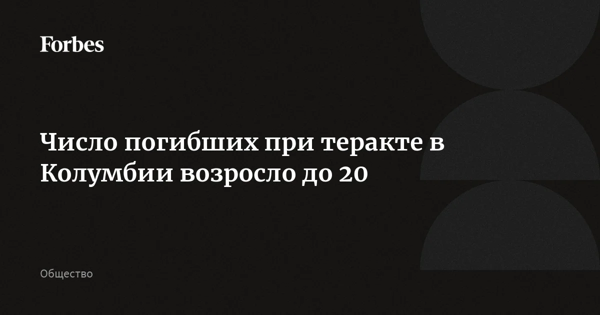 В Колумбии 20 человек погибли и 36 пострадали из-за теракта на Панамериканском шоссе, где 25 апреля было подорвано взрывное устройство, сообщил губернатор региона Каука. По его словам, терак