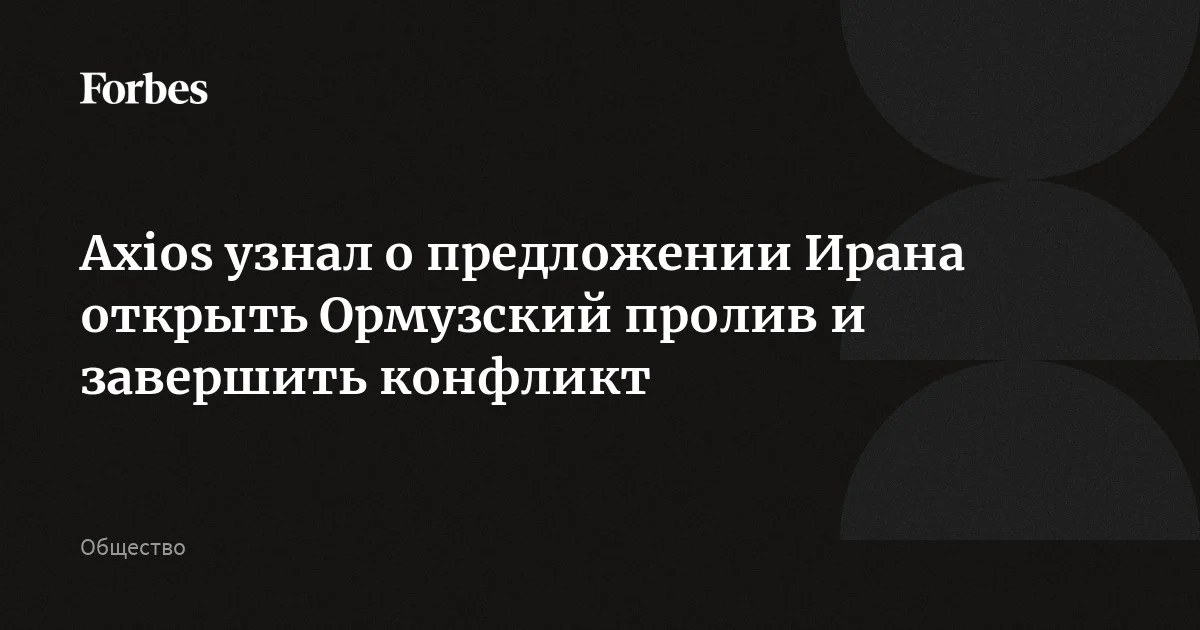 Тегеран предложил Вашингтону открыть Ормузский пролив и закончить войну, отложив переговоры по ядерному вопросу на более поздний этап, сообщает Axios со ссылкой на ист