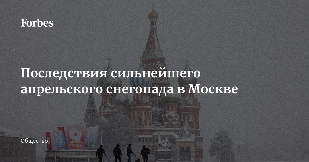 В ночь на 27 апреля Москву накрыл мощный снегопад. В результате обильных осадков высота снежного покрова в столице составила 12 см, побит рекорд, установленный 55 лет назад. Из-за стихии п