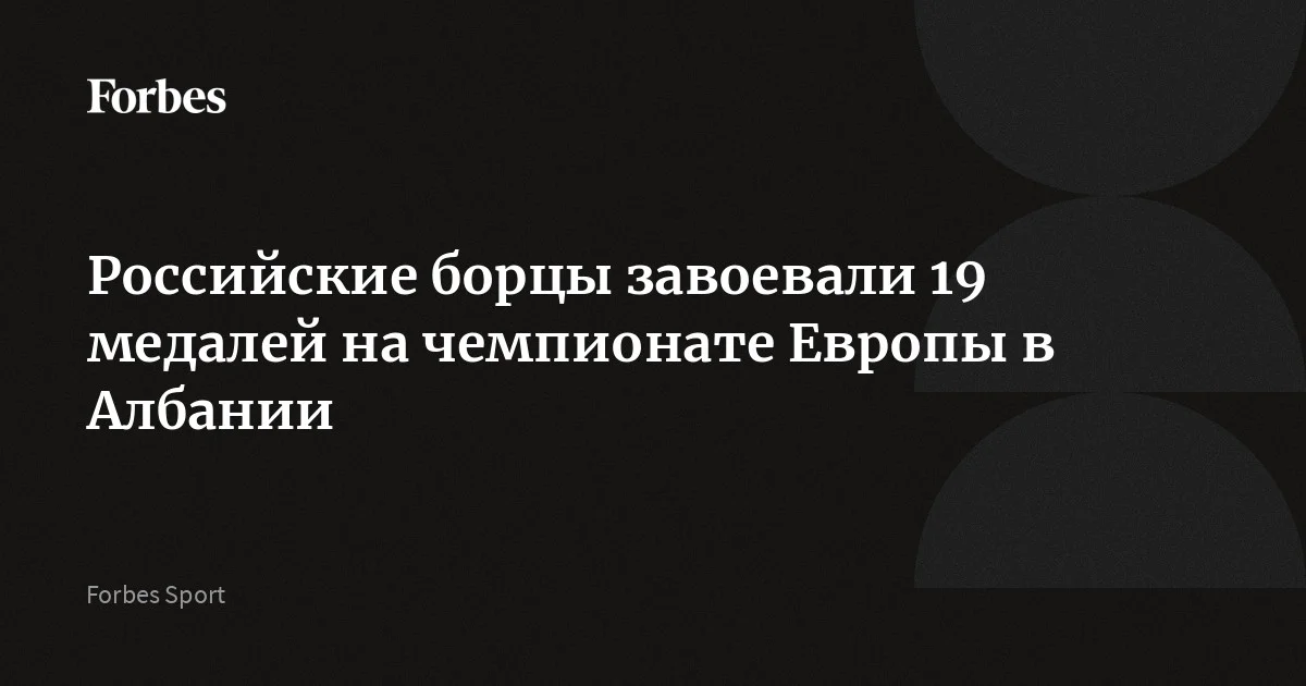 Российские борцы заняли первое место в неофициальном медальном зачете на чемпионате Европы. Соревнования проходили в Тиране (Албания). Россияне завоевали восемь золотых, четыр