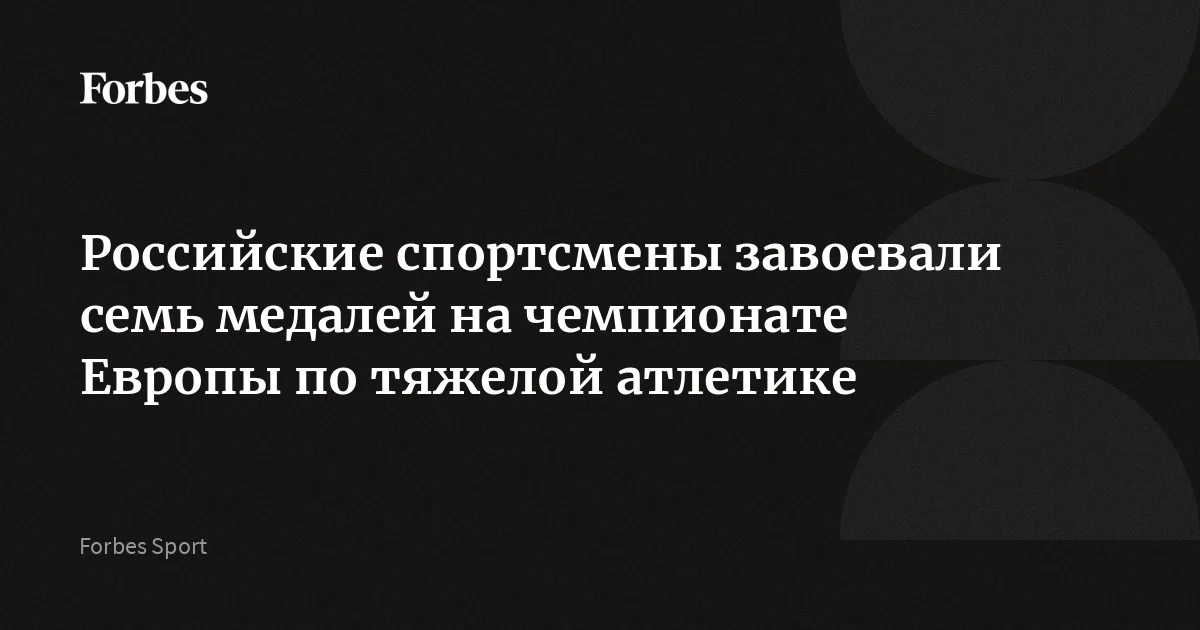 Российские штангисты завоевали одну золотую, четыре серебряные и две бронзовые медали на чемпионате Европы по тяжелой атлетике. Соревнования проходили в Батуми