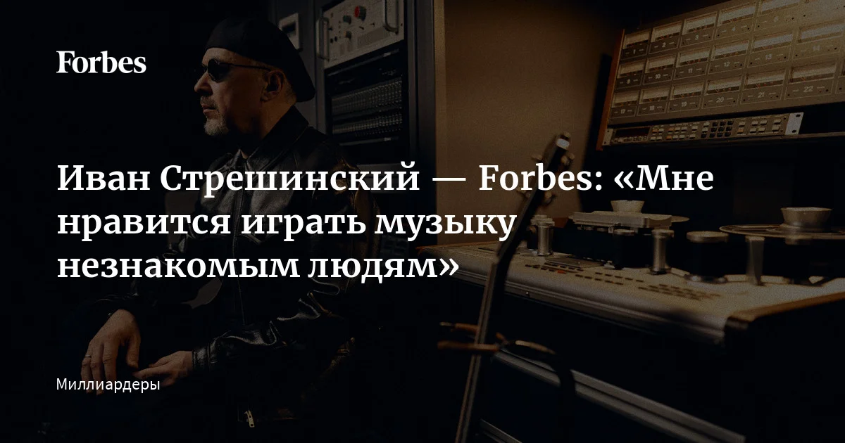 Более 20 лет группа ISB (Ivan Streshinsky Band) была любимым хобби Ивана Стрешинского — топ-менеджера, затем совладельца USM Group, объединяющей активы Алишера Усманова и е