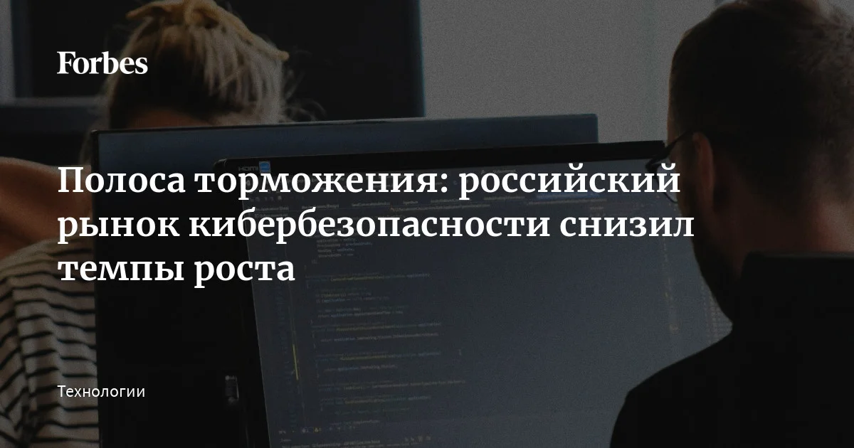 Российский рынок кибербезопасности притормозил: согласно данным рейтинга SecPost, выручка отечественных ИБ-компаний в 2025 году выросла всего на 12,7% до 387,9 млрд ру