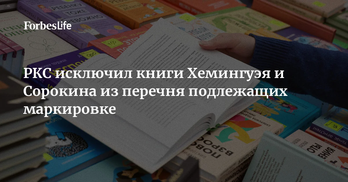 Российский книжный союз исключил из отраслевого переченя изданий, которые подлежат маркировке из-за упоминания в них наркотических средств, 11 книг. Среди них — книги