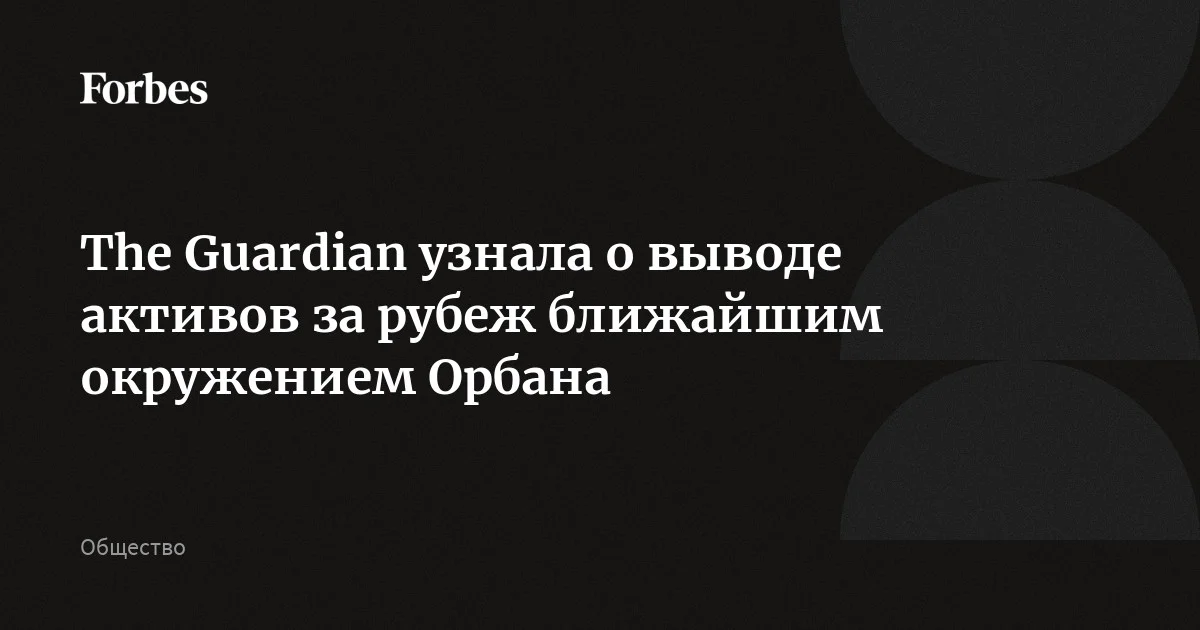 Соратники уходящего премьера Венгрии Орбана после его поражения на выборах начали выводить свои активы за границу, сообщила The Guardian. По словам источников газеты в п