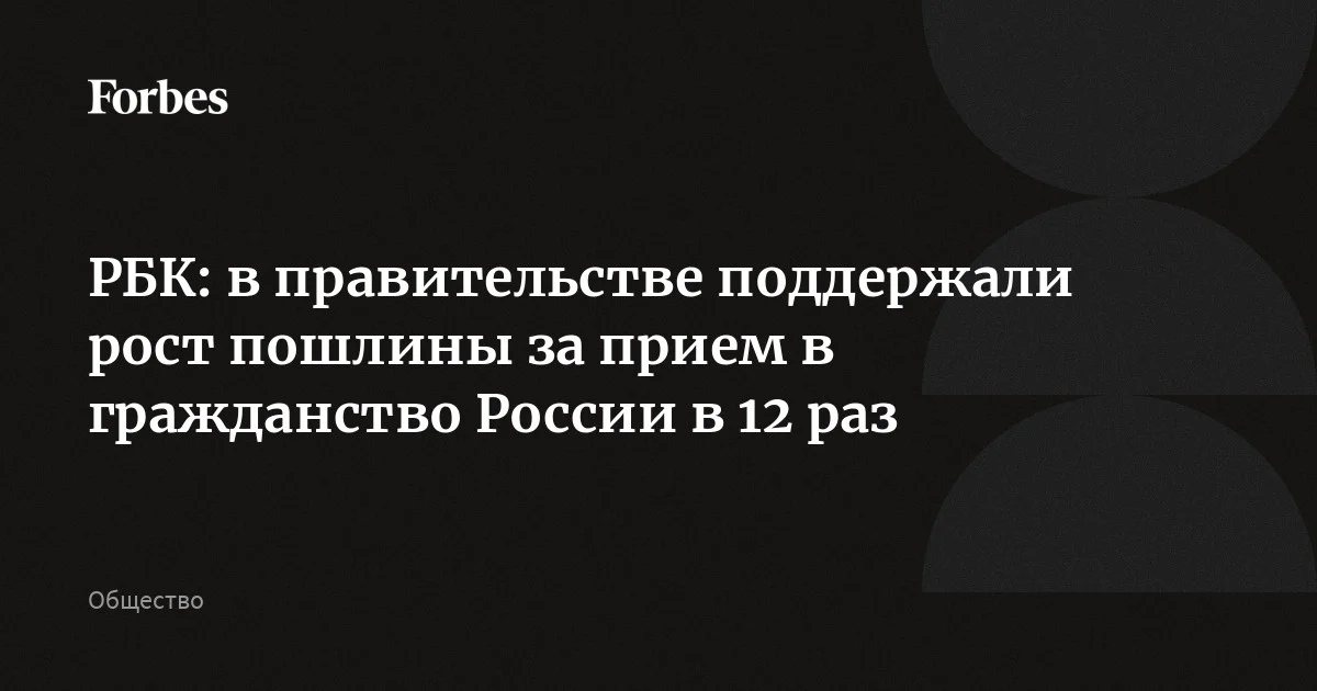 Комиссия правительства по законопроектной деятельности поддержала законопроект, увеличивающий пошлины для мигрантов в России, рассказали источники РБК. Инициати
