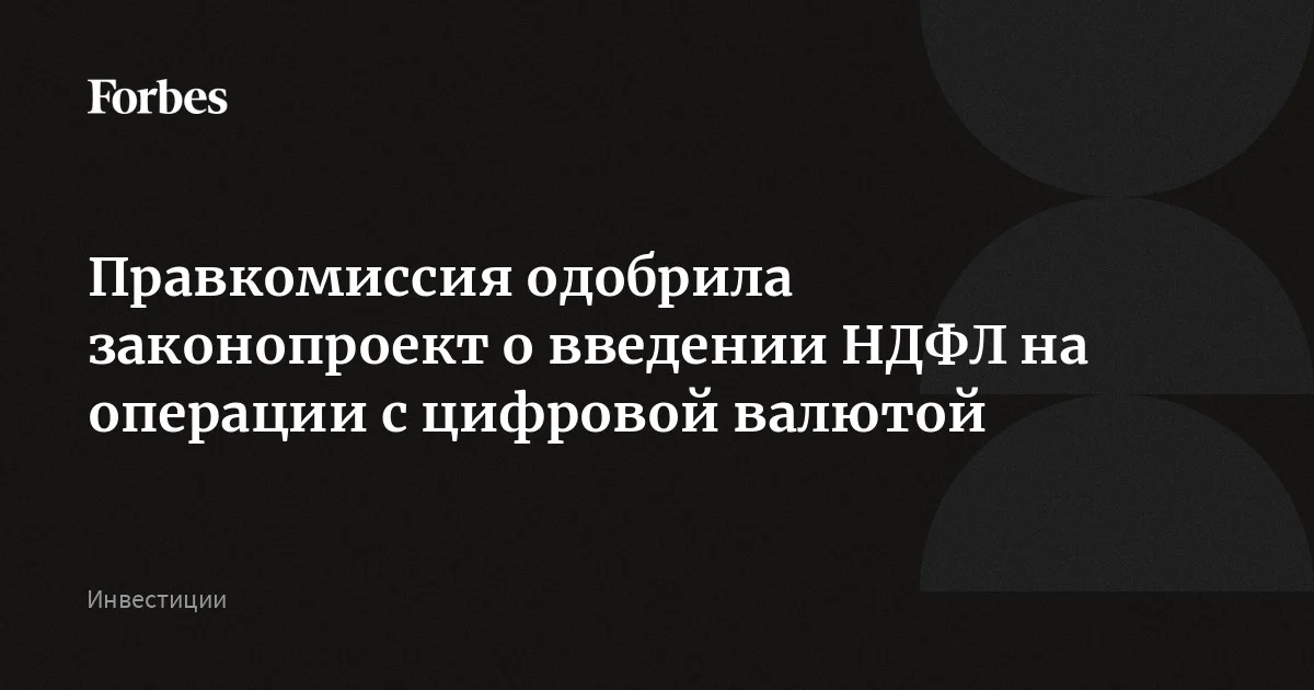 Правительственная комиссия по законопроектной деятельности одобрила проект поправок в Налоговый кодекс, предусматривающий введение НДФЛ на доходы от операций