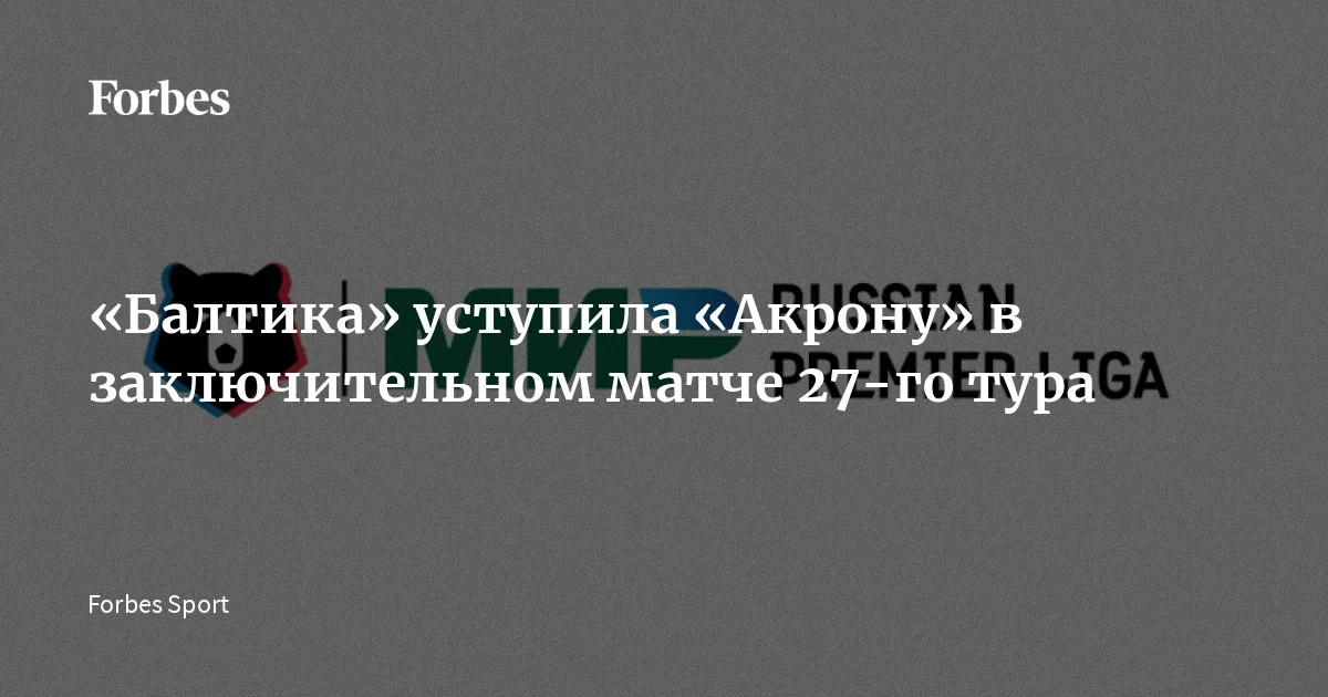 Калининградская «Балтика» со счетом 0:1 уступила тольяттинскому «Акрону» в заключительном матче 27-го тура Российской премьер-лиги сезона-2025/26