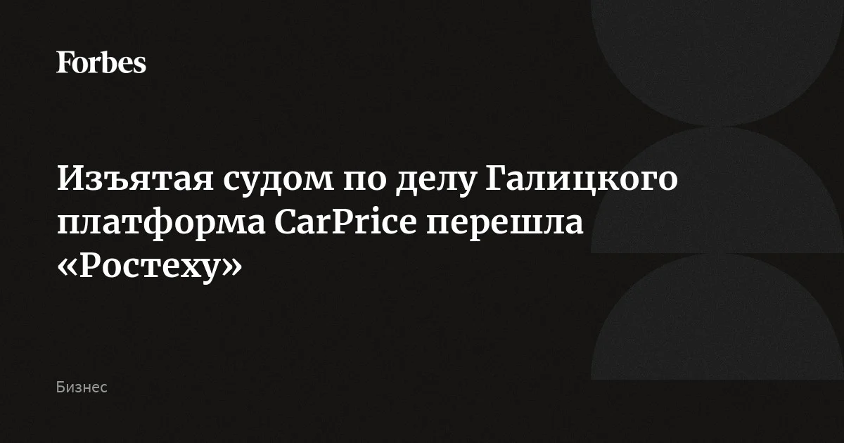 Платформа по продаже подержанных автомобилей CarPrice перешла «Ростеху» — данные об этом подтвердили в самой госкорпорации. Суд ранее изъял CarPrice в рамках процесса по делу би