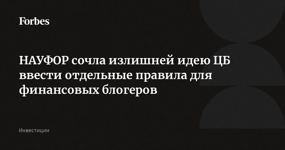 Финансовые блогеры должны подчиняться уже действующим правилам, нет необходимости вводить против них отдельное регулирование, указала НАУФОР в комментарии к докл