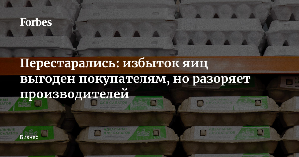 После кризиса 2023-2024 годов, когда в России из-за гриппа птиц поголовье кур сократилось, а цены на яйца выросли, производители не просто вернулись к прежним объемам, а су