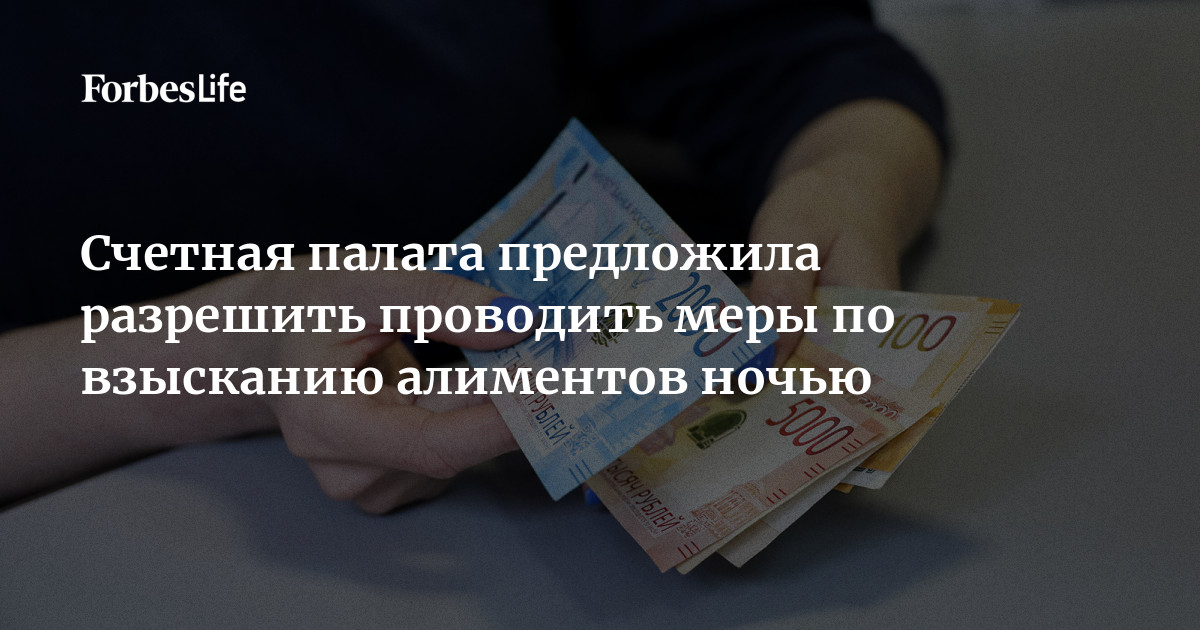 Счетная палата проанализировала результаты работы ФССП по принудительному взысканию алиментов в течение нескольких последних лет и подготовила ряд предложений по