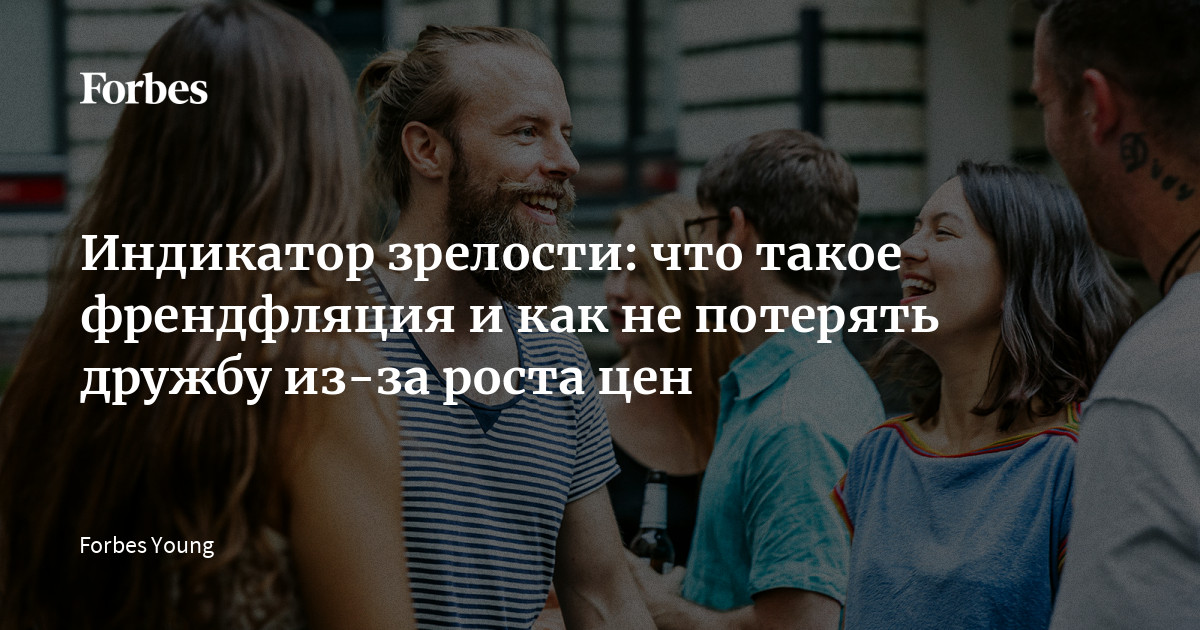 Исследования показывают, что молодые люди часто отказываются от встреч с друзьями из-за нехватки денег. Рост расходов на поддержание социальных связей получил назва