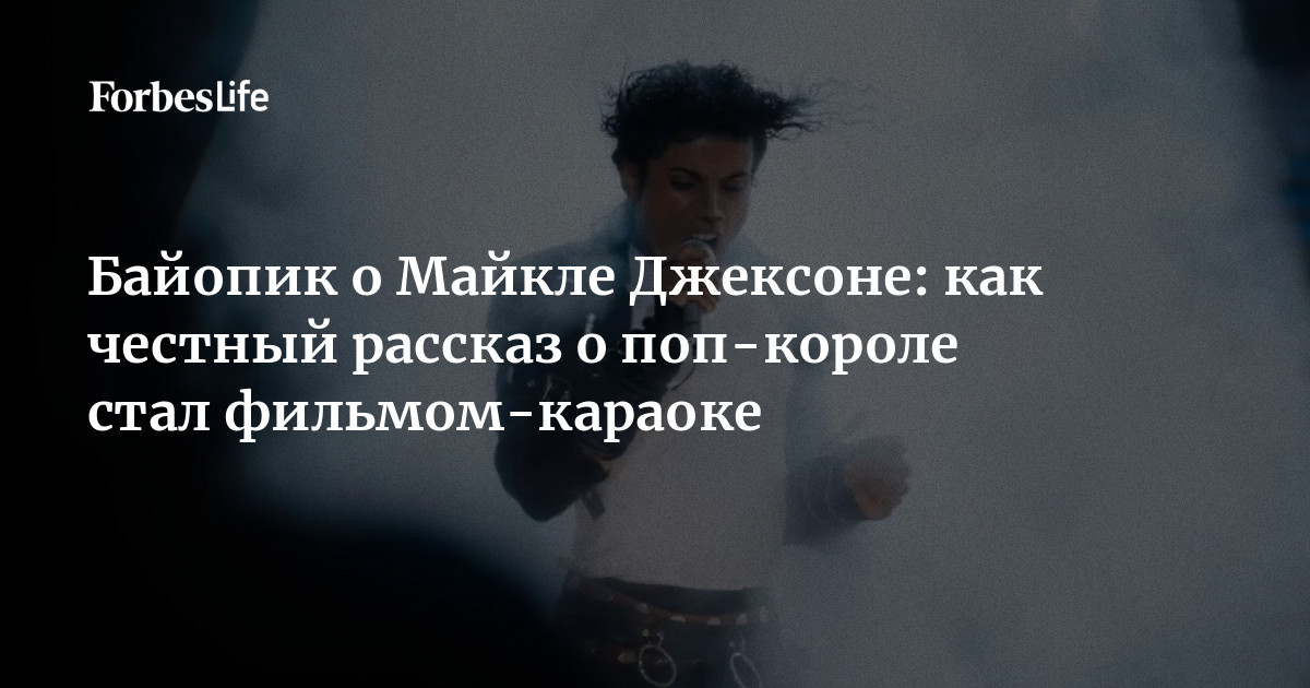 Байопик «Майкл» собрал рекордные $217 млн за уикенд, обойдя «Оппенгеймер» и «Богемскую рапсодию» — image 1