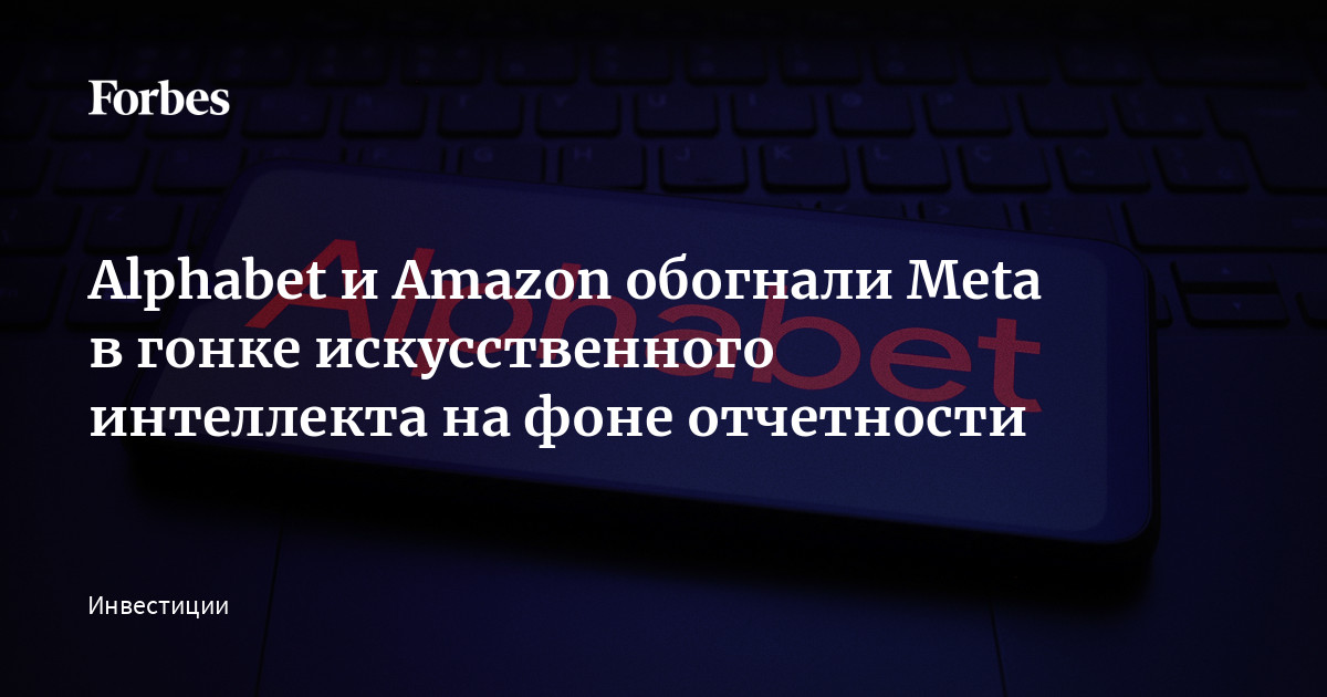 Alphabet, Microsoft, Amazon и Meta первыми из «великолепной семерки» представили свои квартальные отчеты. Эти компании больше других вкладывают в развитие