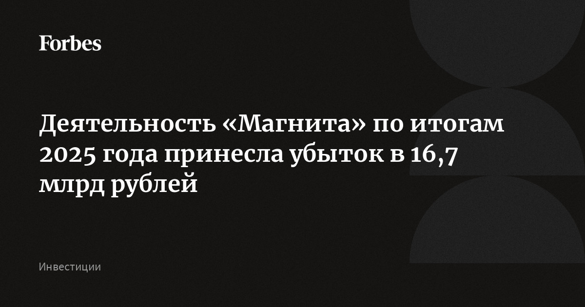 Деятельность «Магнита» по итогам 2025 года принесла убыток в 16,7 млрд рублей. При этом общая выручка ретейлера выросла на 15,3% год к году и достигла 3,509 трлн ру
