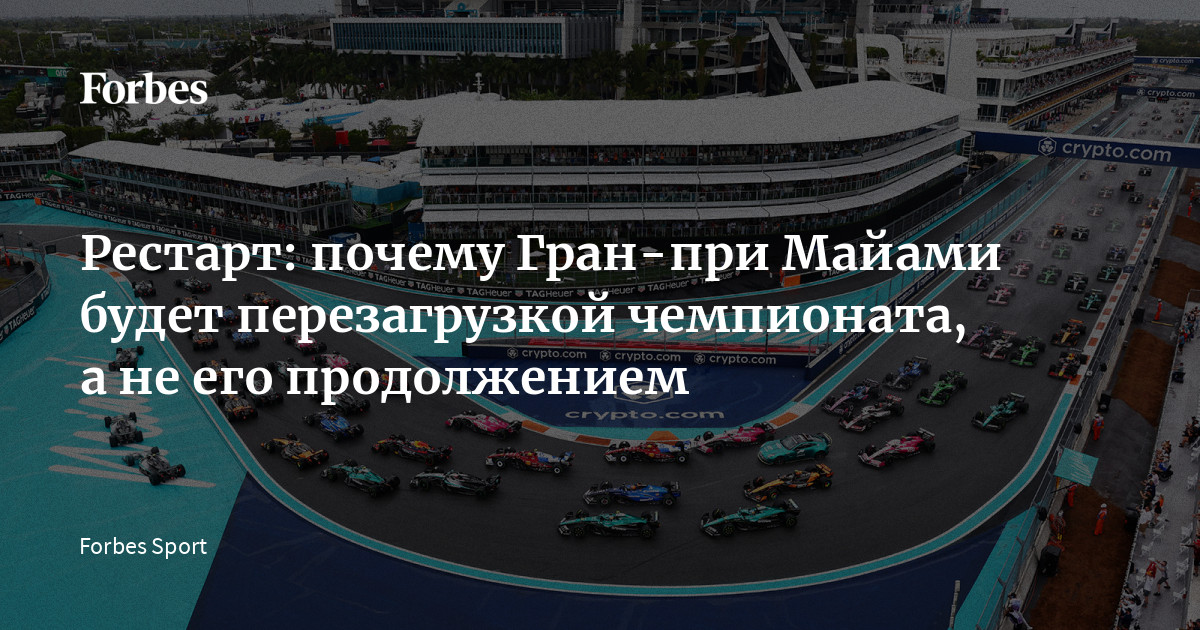 Forbes Sport разбирает, что изменилось в регламенте, чем команды занимались пять недель вне трассы и что это значит для расклада сил