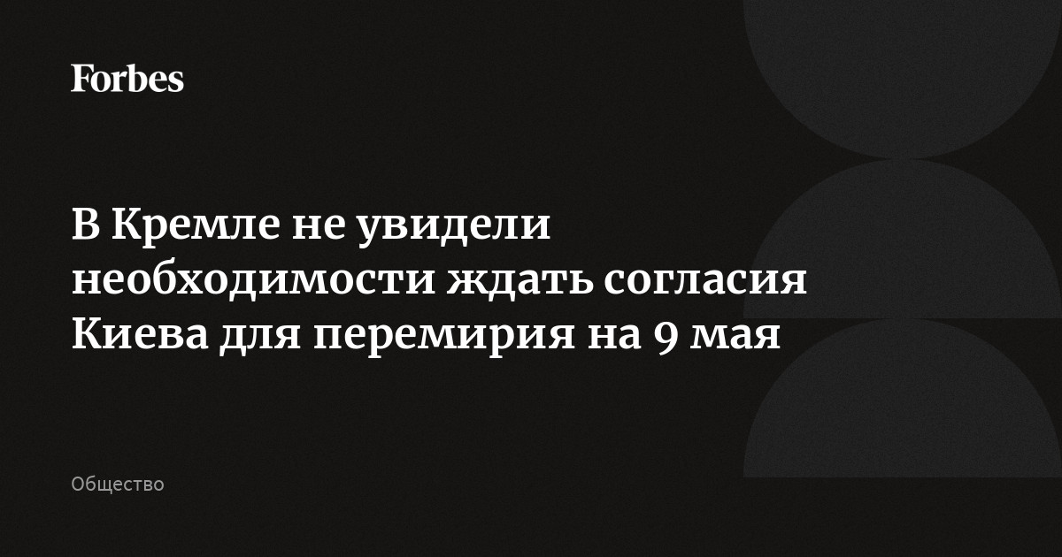 Для объявления перемирия ко Дню Победы Москве не нужна реакция Киева, заявил Песков. Он подчеркнул, что это решение президента России и оно будет реализовываться. Год