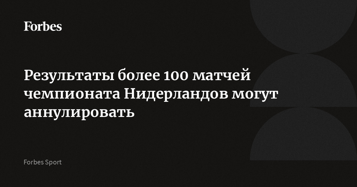 Результаты как минимум 133 матчей чемпионата Нидерландов по футболу могут быть признаны недействительными из-за проблем с регистрацией игроков. Проблема затронула ряд футболист