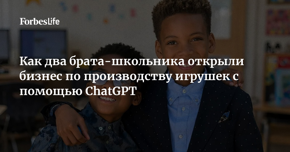 Джексон и Куинси Фуллер учатся в начальной школе и, как и все их одноклассники, пользуются ChatGPT. Но братья делают это не просто для забавы, а для управления