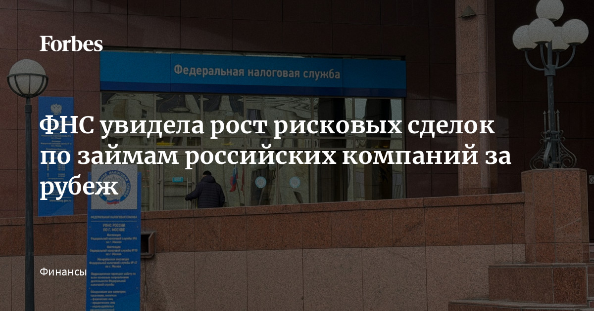 ФНС зафиксировала рост объемов сделок с займами за рубеж, которые могут быть фиктивными и нарушающими налоговое законодательство. В частности, выросли объемы представляющи