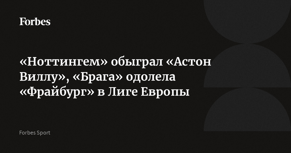 В Лиге Европы и Лиге конференций стартовала полуфинальная стадия. В первых полуфинальных матчах Лиге Европы «Ноттингем Форест» обыграл «Астон Виллу», а «Брага» оказалась сильнее