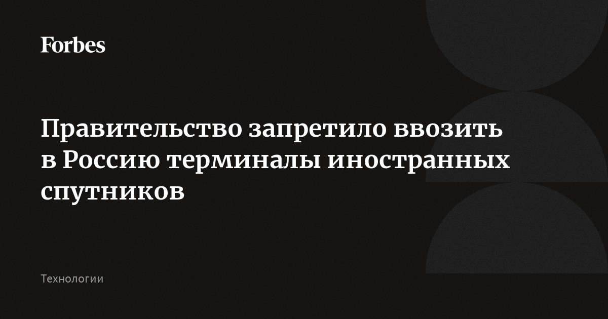 Правительство запретило ввозить в Россию радиоэлектронные средства для приема и передачи сигнала от иностранных спутников, в том числе двойного назначения. Решение пр
