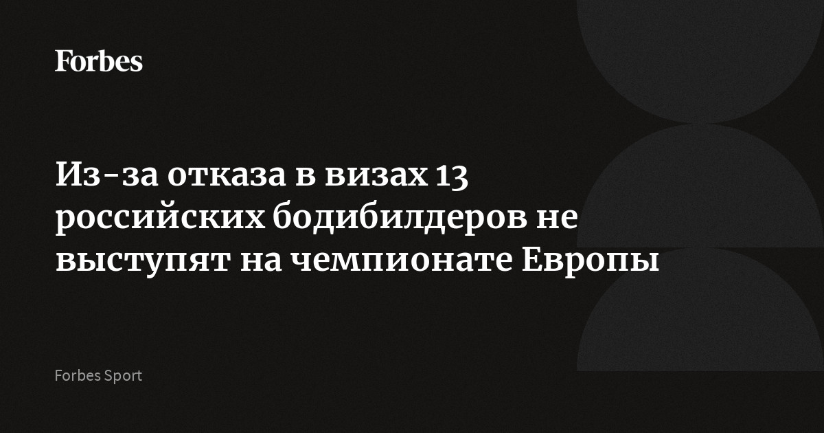Сборная России по бодибилдингу выступит на чемпионате Европы в Испании не в полном составе. 13 из 44 спортсменов пропустят турнир из-за отказа в получении въездных
