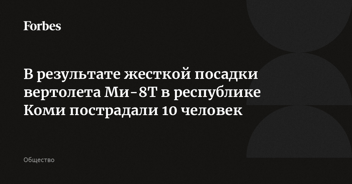 В республике Коми в результате жесткой посадки пассажирского Ми-8Т пострадали 10 человек. Вертолет должен был доставить вахтовиков в Ненецкий автономный окру
