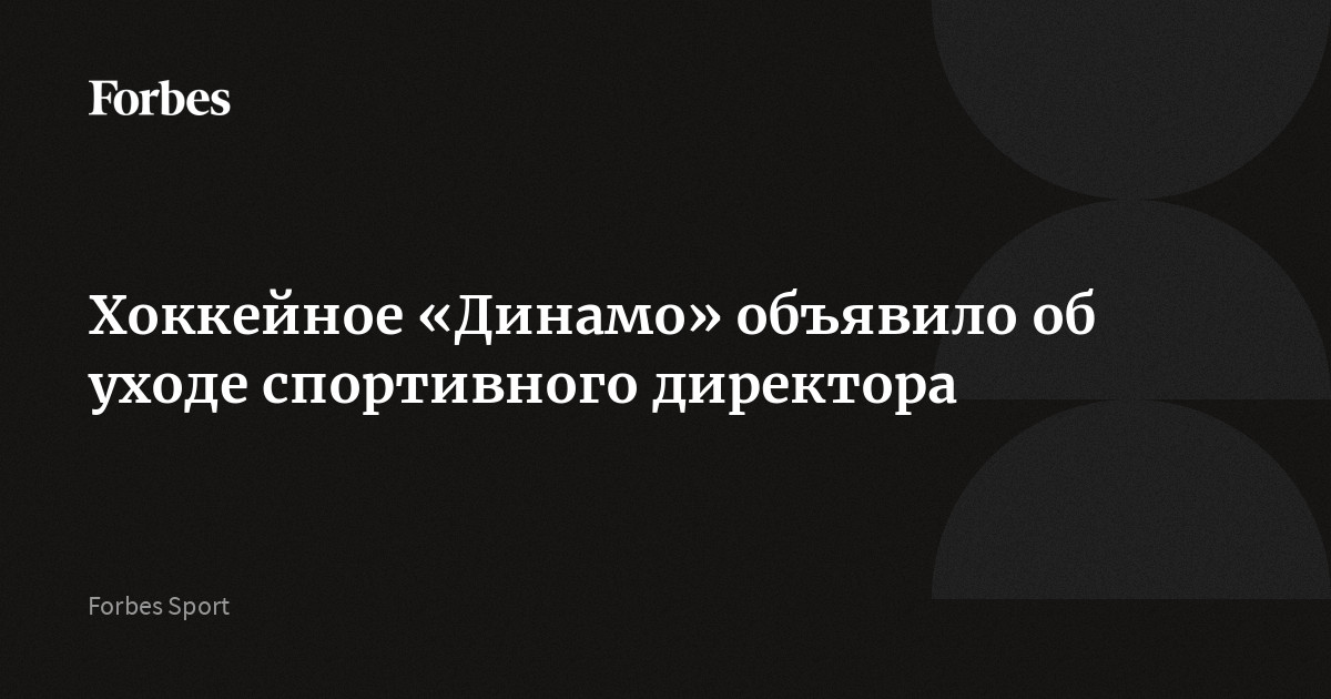 Московский хоккейный клуб «Динамо» объявил об уходе Рафика Якубова с поста спортивного директора. Он занимал должность с мая 2025 года. В текущем сезоне москвичи вылетели в первом раунде
