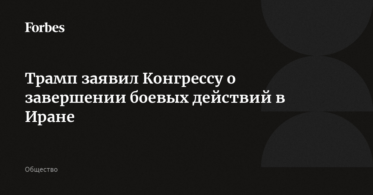 Трамп заявил Конгрессу о завершении боевых действий в Иране, несмотря на то, что вооруженные силы США остаются на Ближнем Востоке, сообщает Associated Press. Агентство отметило, что 1