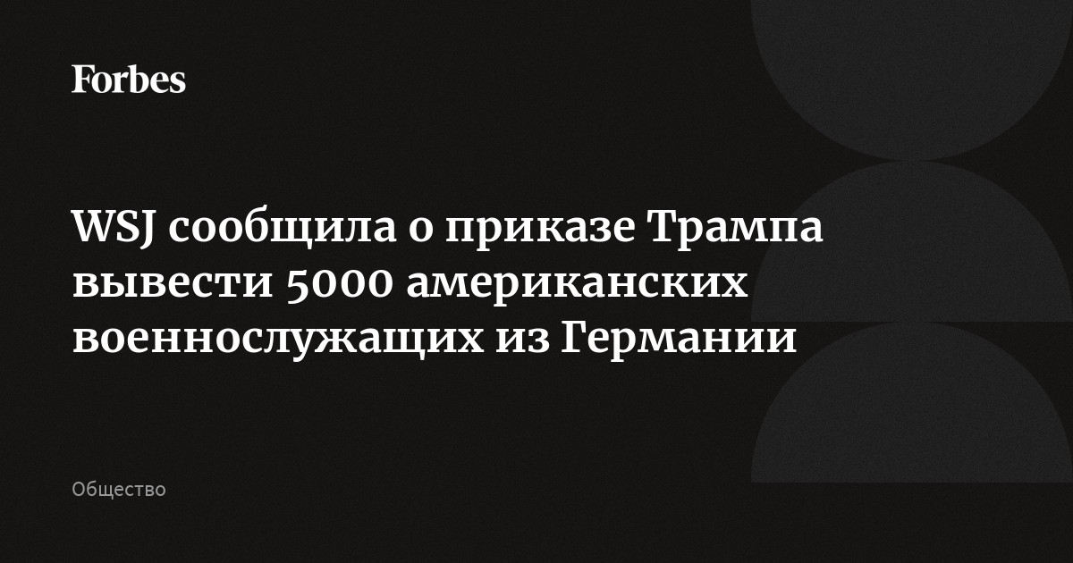 Трамп приказал вывести 5000 американских военнослужащих из Германии, пишет The Wall Street Journal. Распоряжение последовало после того, как канцлер ФРГ Фридрих