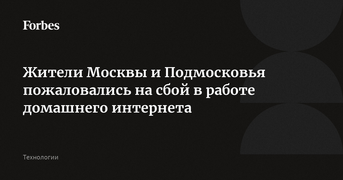 Жители Москвы и Подмосковья пожаловались на сбой в работе домашнего интернета, следует из данных detector404 и «Сбой.рф». Пользователи «Моснета», «Инеткома», «Сит