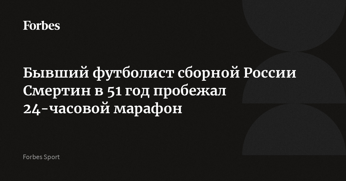 Бывший капитан сборной России по футболу Алексей Смертин в свой 51-й день рождения пробежал сверхмарафон «Сутки бегом». За 24 часа он преодолел 208 км, заняв 25-е место