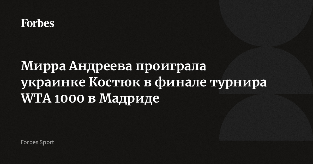 Первая ракетка России Мирра Андреева проиграла украинке Марте Костюк в финале турнира категории WTA 1000 в Мадриде. Встреча завершилась со счетом 3:6, 5:7. Андреева вм