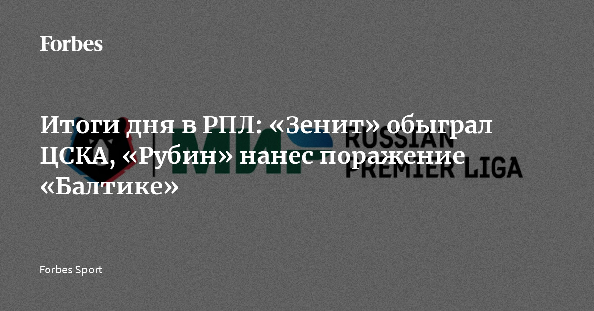 В субботу, 2 мая, состоялись очередные матчи 28-го тура Российской премьер-лиги сезона‑2025/26. «Ростов» выиграл у махачкалинского «Динамо», казанский «Рубин» нанес поражение калин