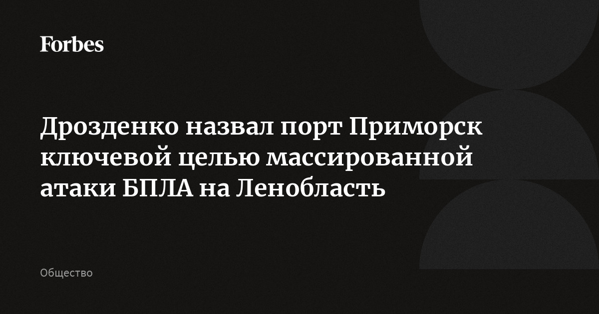 Ленинградская область ночью отразила массированную атаку БПЛА, над регионом было сбито более 60 дронов, сообщил губернатор Дрозденко. Ключевой целью ударов ста