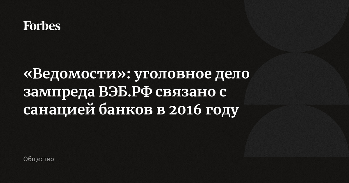 Уголовное дело зампреда ВЭБ.РФ Артема Довлатова связано с санацией банков в 2016 году при прежнем руководстве госкорпорации, сообщают «Ведомости». При этом, по данн