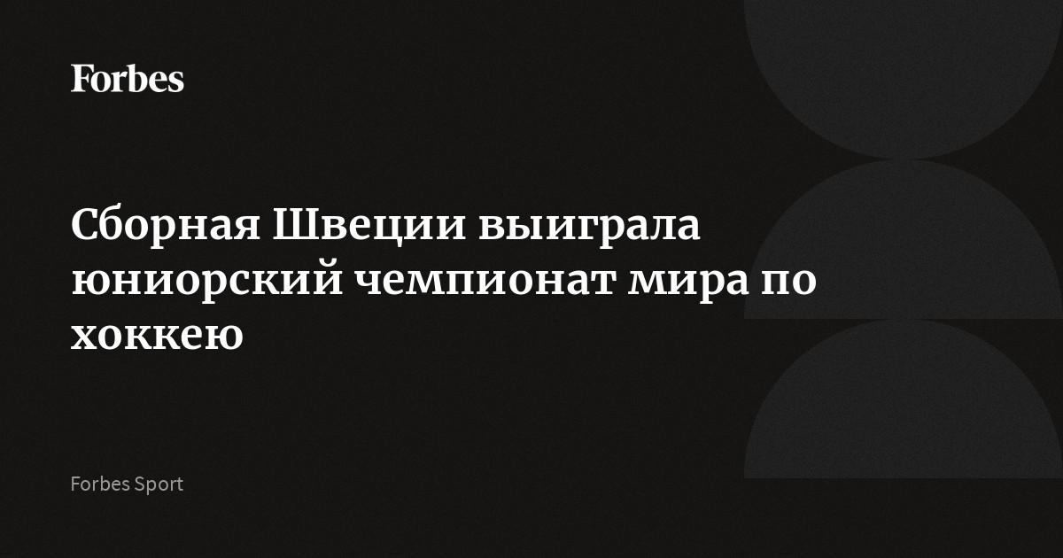 Сборная Швеции стала победителем юниорского чемпионата мира по хоккею (игроки не старше 18 лет). В финале шведы победили команду Словакии со счетом 4:3. В матче за бронзу сборная Чехии